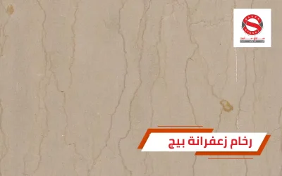 رخام زعفرانة بيج