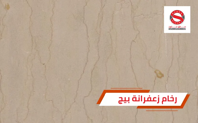 رخام زعفرانة بيج