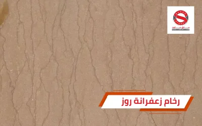 رخام زعفرانة روز