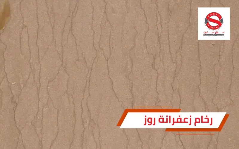 رخام زعفرانة روز