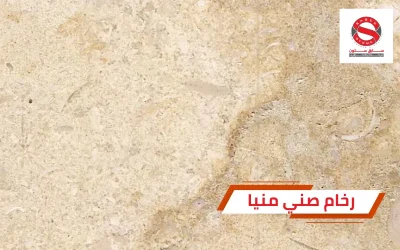 رخام صني منيا