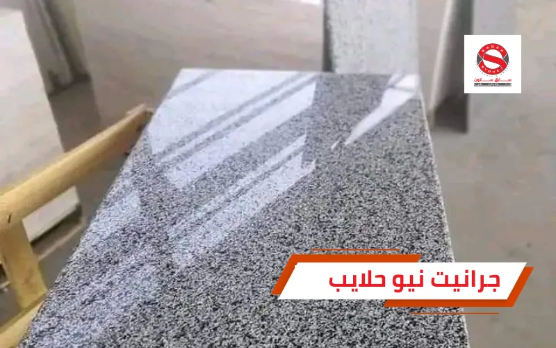 جرانيت نيو حلايب