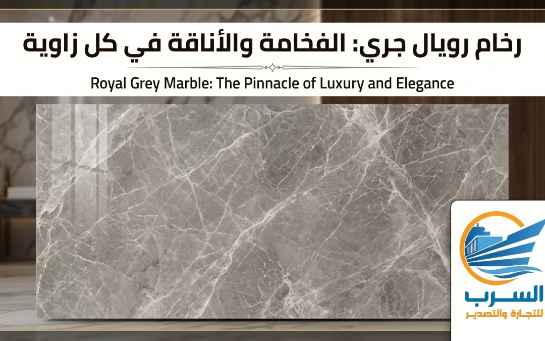 رخام رويال جري