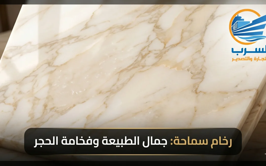 رخام سماحة