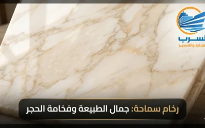 رخام سماحة